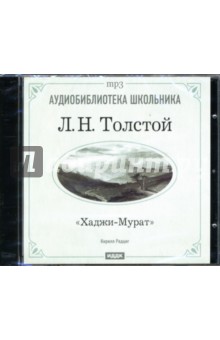 Хаджи-Мурат (CD-ROM). Толстой Лев Николаевич