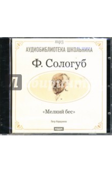 Мелкий бес (CD-ROM). Сологуб Федор Кузьмич