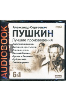 Лучшие произведения: 6 в 1 (CDmp3). Пушкин Александр Сергеевич