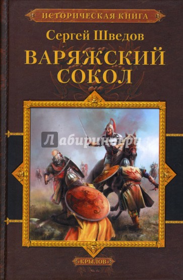 Варяжский сокол