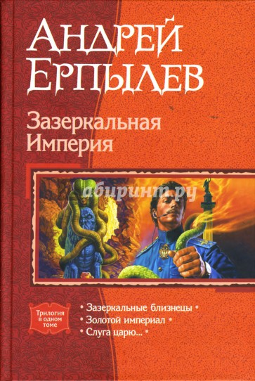 Зазеркальная Империя: Зазеркальные близнецы; Золотой империал; Слуга царю...