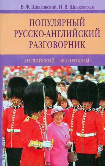 Популярный русско-английский разговорник. Английский - без проблем!