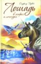 Гоувей Олдфилд Лошадь в мифах и легендах лошади