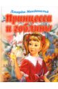 Макдональд Джордж Принцесса и гоблины: Сказка макдональд джордж the light princess невесомая принцесса сказка на англ яз