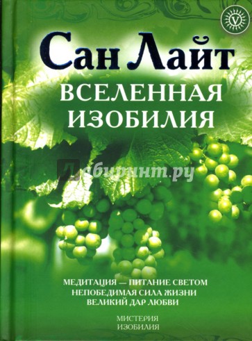 Вселенная изобилия. Жизнь, сознание, красота