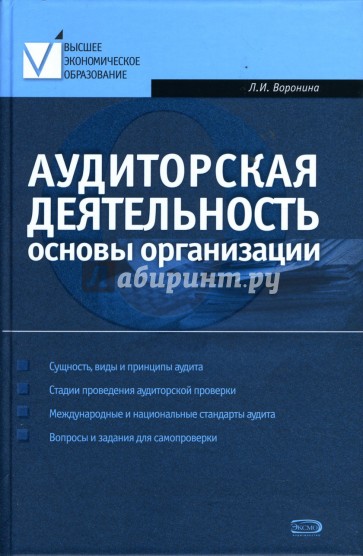 Аудиторская деятельность: Основы организации: Учебно-практическое пособие