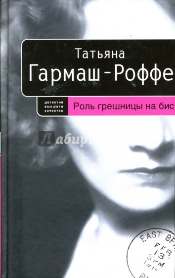 Роль грешницы на бис