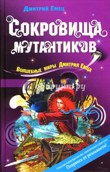 Сокровища мутантиков