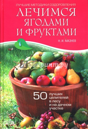 Лечимся ягодами и фруктами. 50 лучших целителей в лесу и на дачном участке