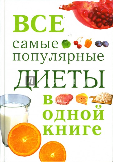 Все самые популярные диеты в одной книге