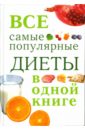 Все самые популярные диеты в одной книге - Михайлова И.А.