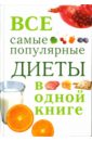 без автора самые модные диеты Михайлова И.А. Все самые популярные диеты в одной книге