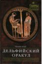 Дельфийский Оракул - Брод Уильям