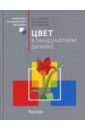 Цвет в ландшафтном дизайне - Соколова Татьяна Юрьевна