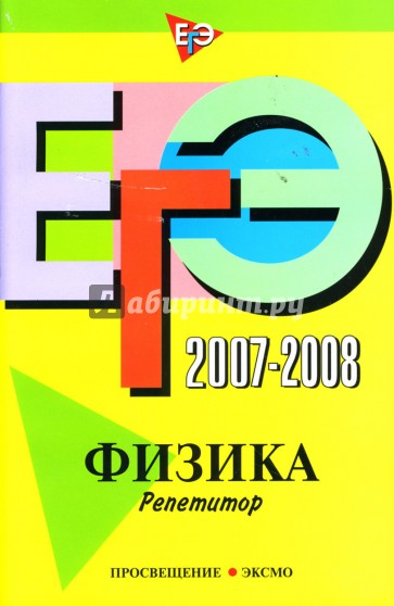 ЕГЭ 2007-2008: Физика Репетитор