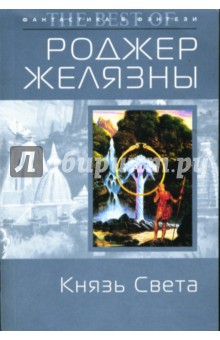 Обложка книги Князь Света, Желязны Роджер