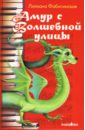 Амур с Волшебной улицы: Роман - Фабисинская Лилиана