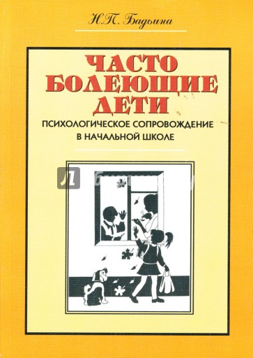 Часто болеющие дети: Психологическое сопровождение в начальной школе