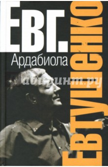 Обложка книги Ардабиола, Евтушенко Евгений Александрович
