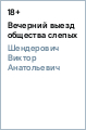 Шендерович Виктор Анатольевич Вечерний выезд общества слепых шендерович виктор анатольевич схевенинген