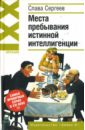 Места пребывания истинной интеллигенции - Сергеев Слава