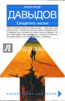Обложка книги Свидетель жизни, Давыдов Александр Давидович