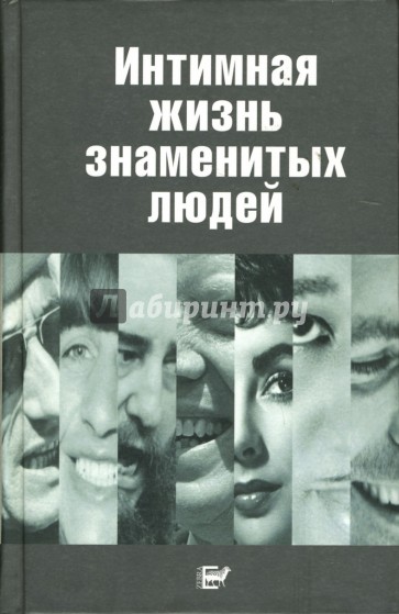 Интимная жизнь знаменитых людей
