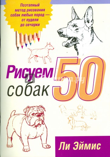 Рисуем 50 собак