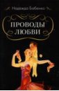 Проводы любви - Бабенко Надежда