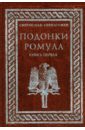 Гервассиев Святослав Подонки Ромула. Книга 1
