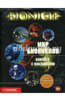 Обложка книги Мир биониклов (книжка с наклейками), Фаршти Грег