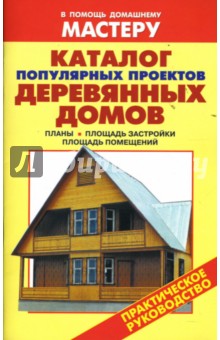 Обложка книги Каталог популярных проектов деревянных домов, Рыженко В. И.