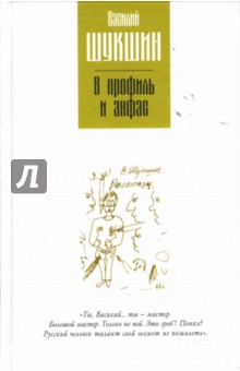 Обложка книги В профиль и анфас, Шукшин Василий Макарович