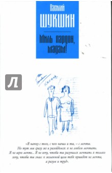 Обложка книги Миль пардон, мадам!, Шукшин Василий Макарович