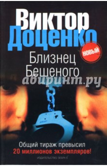 Обложка книги Близнец Бешеного, Доценко Виктор Николаевич