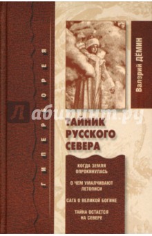 Обложка книги Тайник Русского Севера, Демин Валерий Никитич