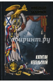 Обложка книги Капитан Невельской. Книга вторая, Задорнов Николай Павлович
