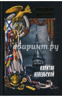 Обложка книги Капитан Невельской. Книга первая, Задорнов Николай Павлович