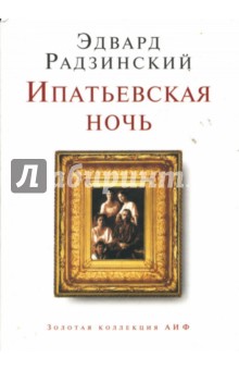Обложка книги Ипатьевская ночь, Радзинский Эдвард Станиславович
