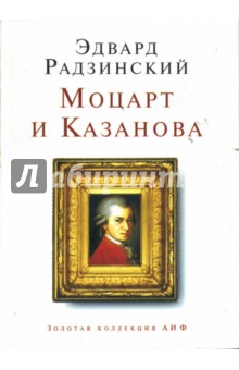 Обложка книги Моцарт и Казанова, Радзинский Эдвард Станиславович