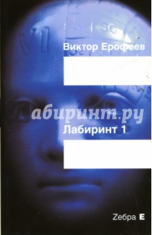 Обложка книги Лабиринт Один: Ворованный воздух, Ерофеев Виктор Владимирович