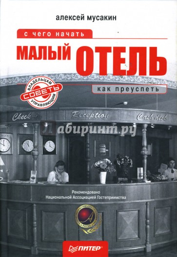 Малый отель: С чего начать, как преуспеть. Советы владельцам и управляющим