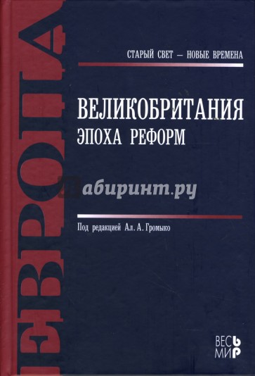 Великобритания. Эпоха реформ