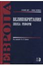 Великобритания. Эпоха реформ - Громыко Алексей