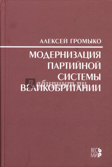 Модернизация партийной системы Великобритании