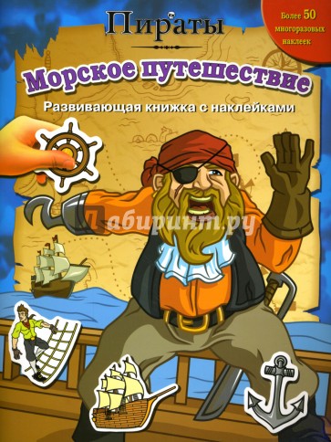 Пираты: Морское путешествие