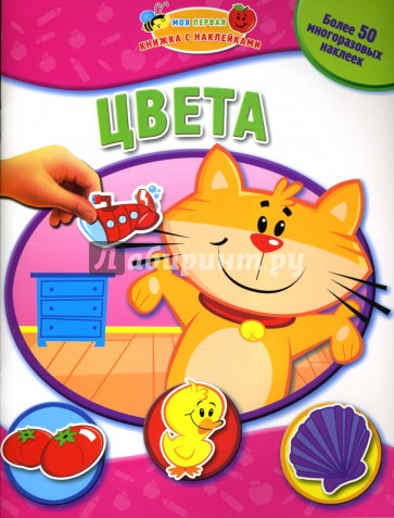 Цвета: Моя первая книжка с наклейками