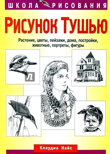 Рисунок тушью. Растения, цветы, пейзажи, дома, постройки, животные, портреты, фигуры