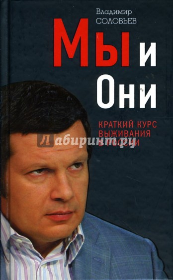 Мы и Они. Краткий курс выживания в России