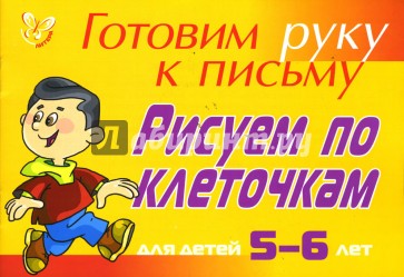 Рисуем по клеточкам: Для детей 5-6 лет